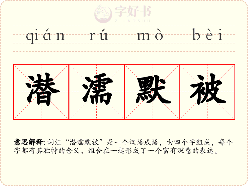 潜濡默被