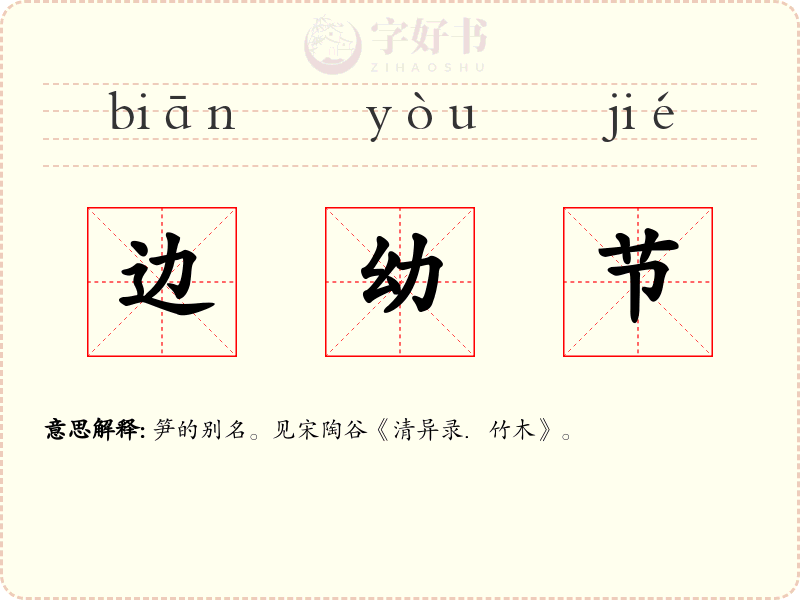 边幼节