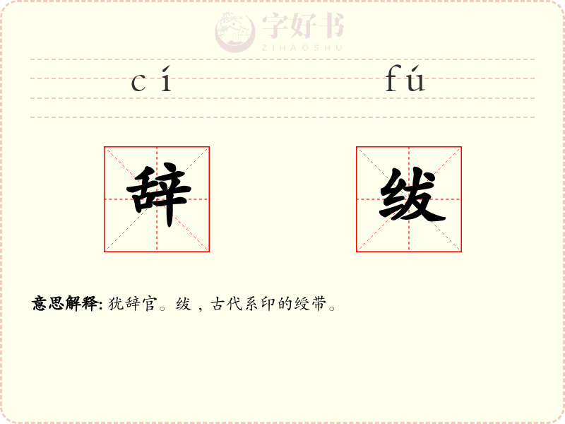 辞绂
