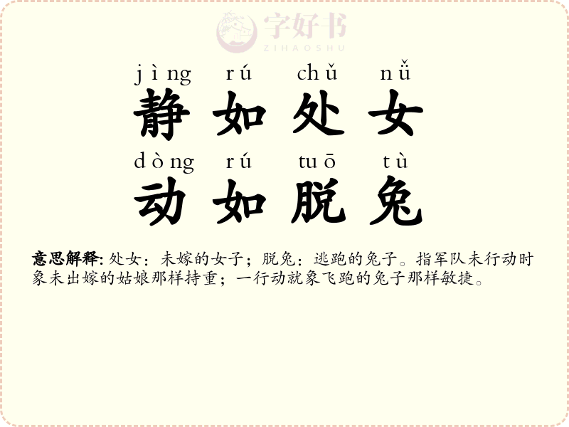 静如处女，动如脱兔