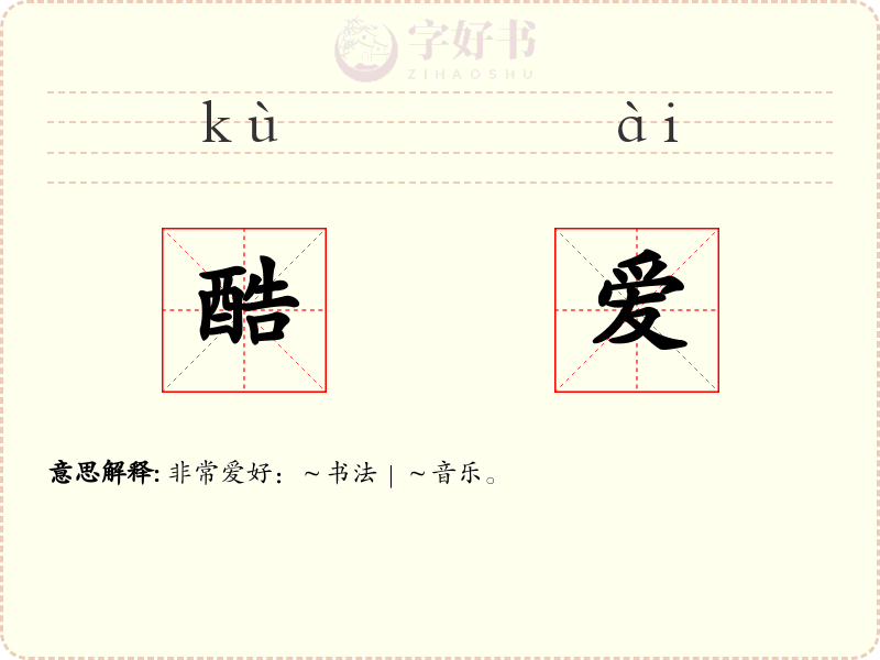 酷爱