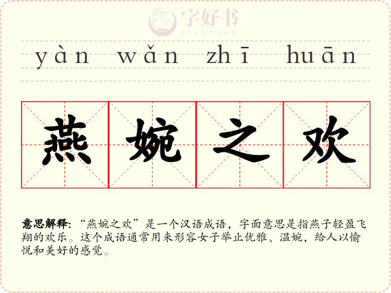 燕婉之欢