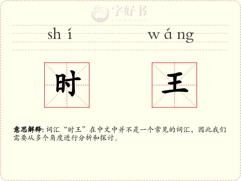 时王