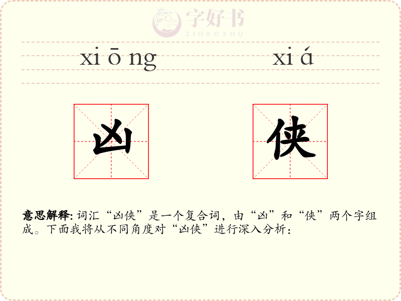 凶侠