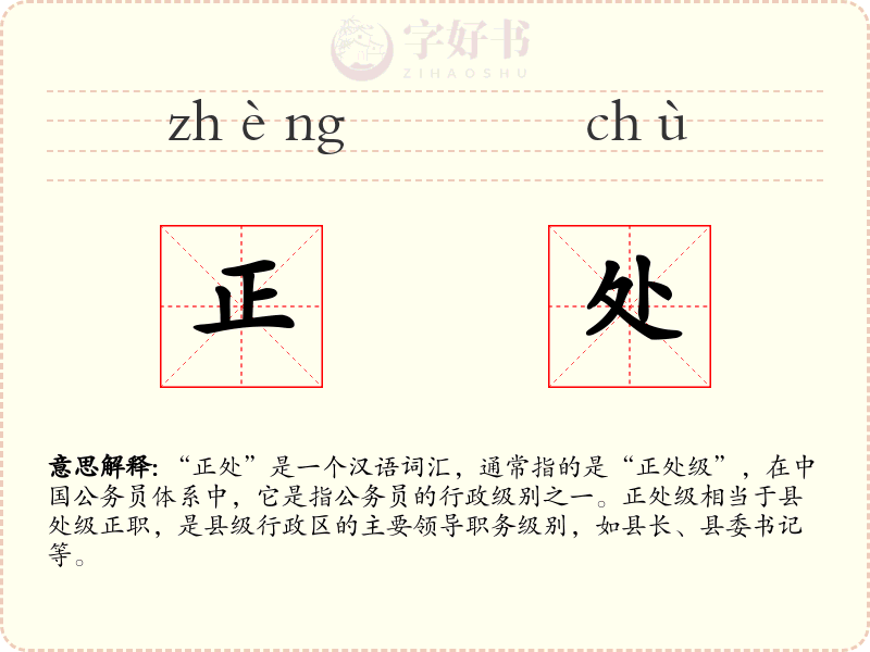 正处
