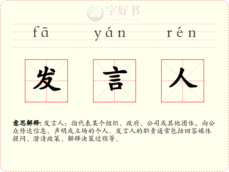 发言人