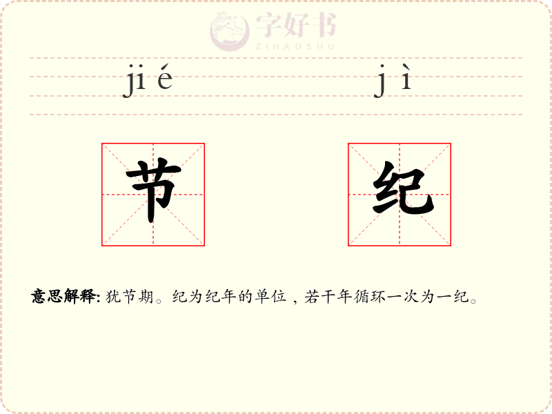 节纪