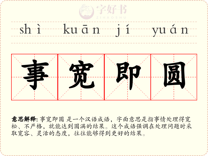 事宽即圆
