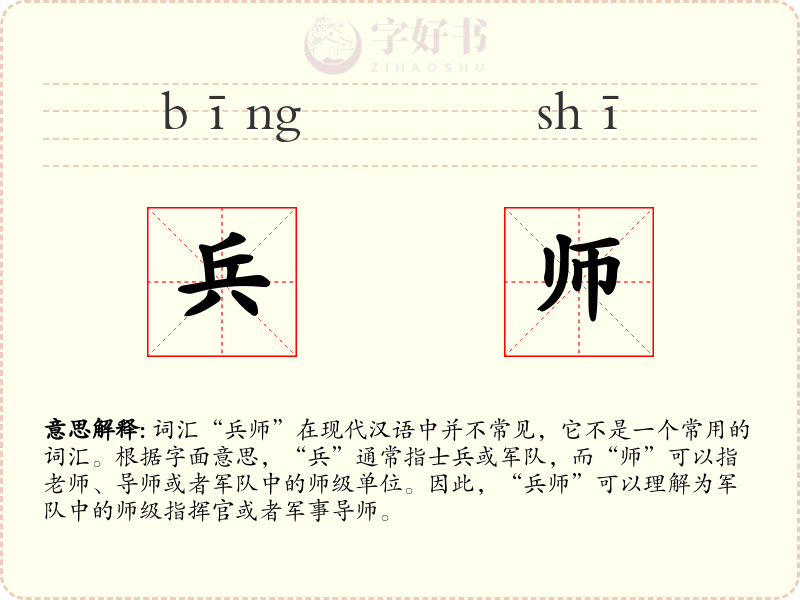 兵师