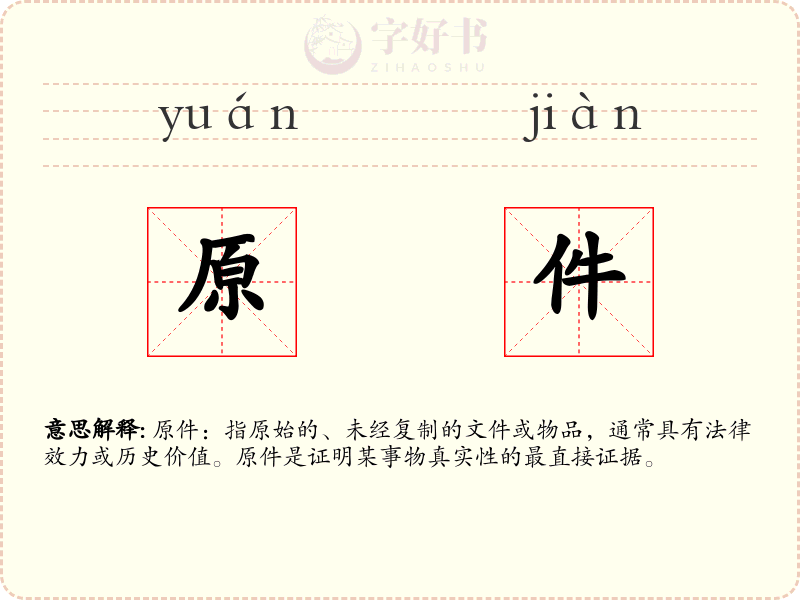 原件