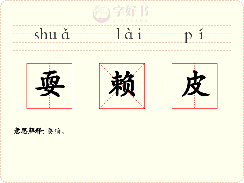 耍赖皮