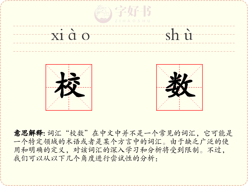 校数