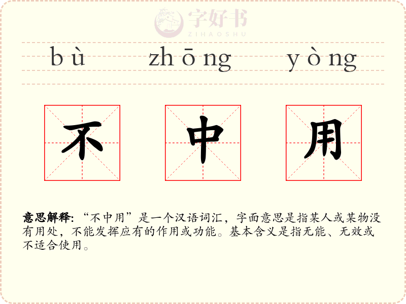 不中用
