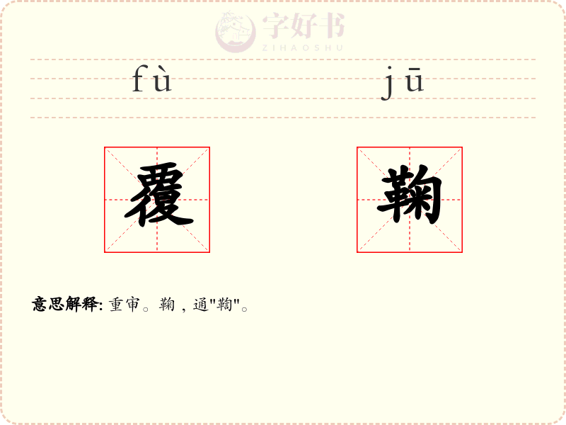 覆鞠