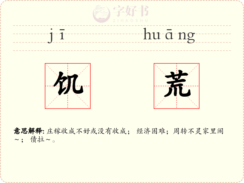 饥荒