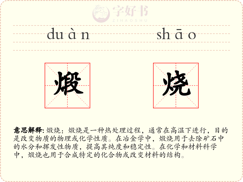 煅烧