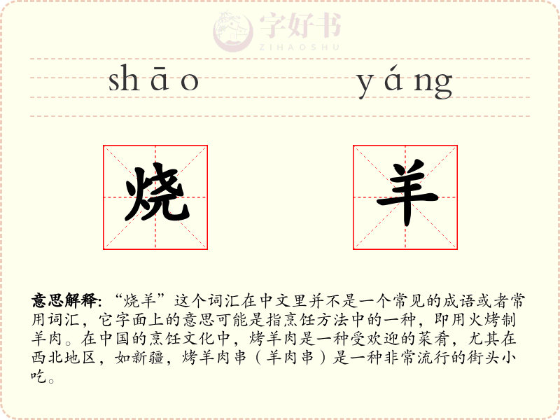 烧羊