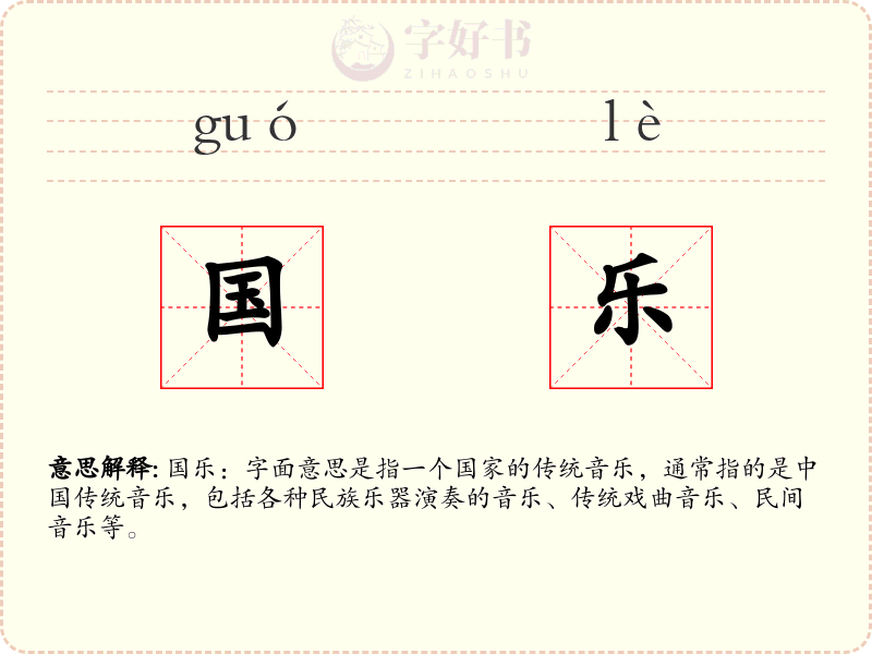 国乐