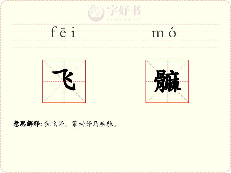 飞髍