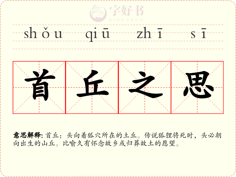 首丘之思