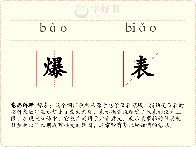 爆表