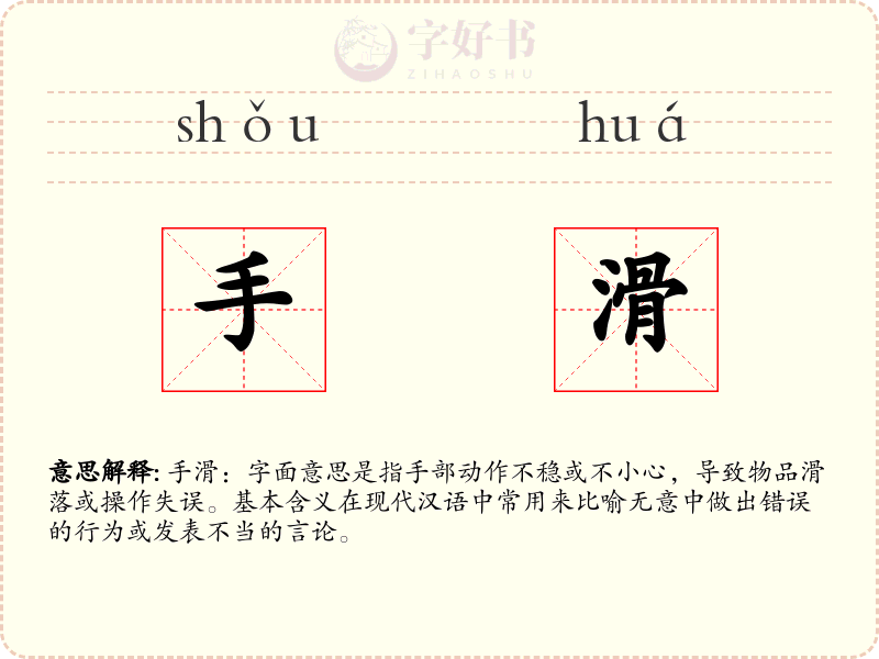 手滑