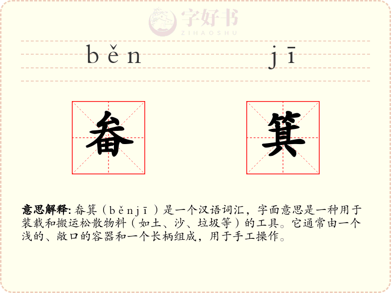 畚箕