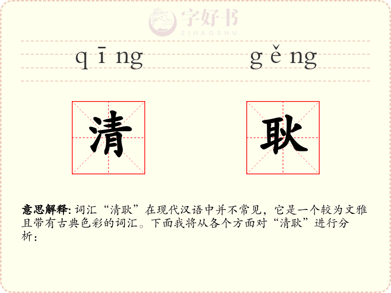 清耿
