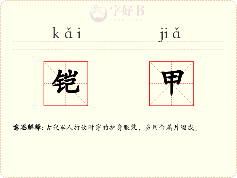 铠甲