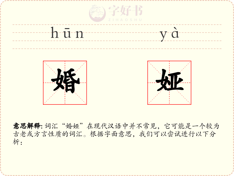 婚娅