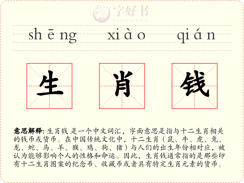 生肖钱