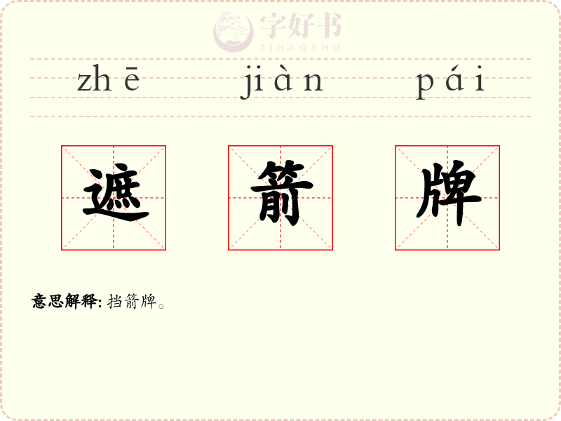 遮箭牌