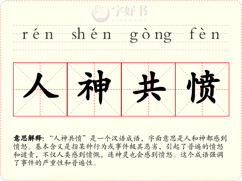 人神共愤
