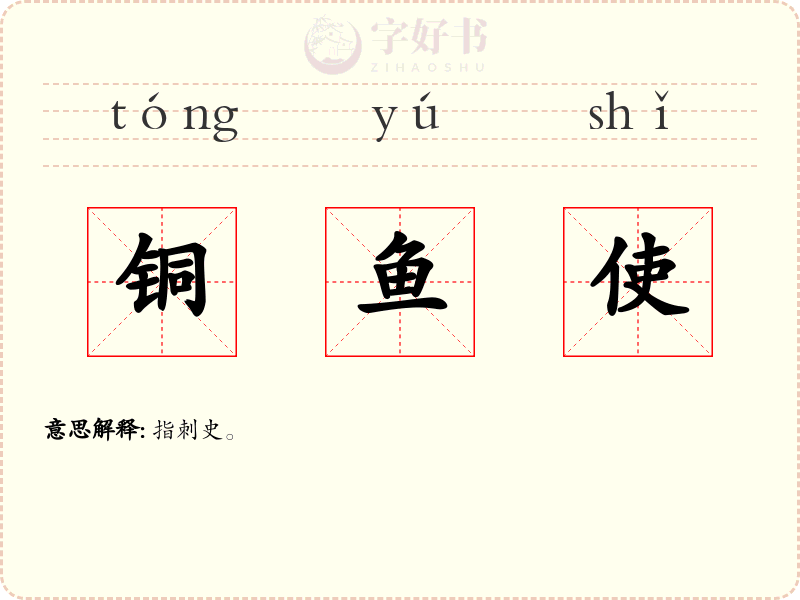 铜鱼使
