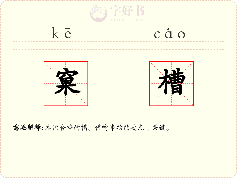 窠槽