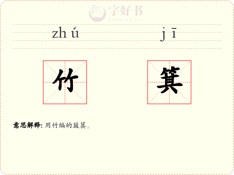 竹箕