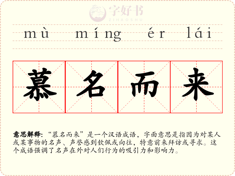 慕名而来