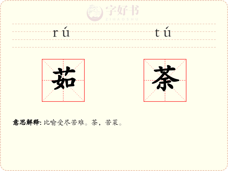 茹荼