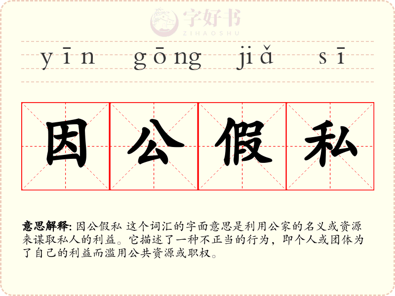 因公假私