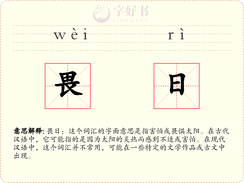 畏日