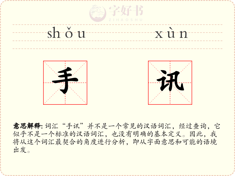 手讯