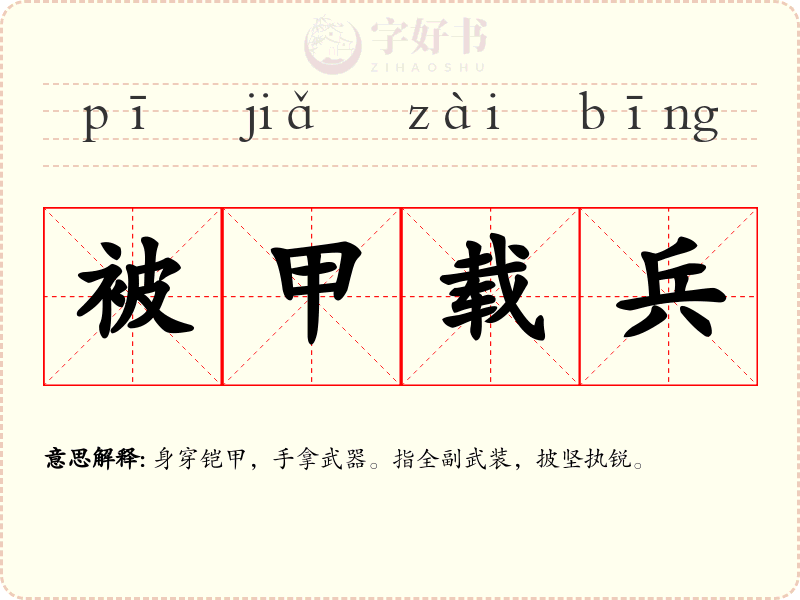 被甲载兵