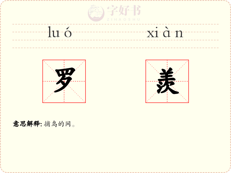 罗羨