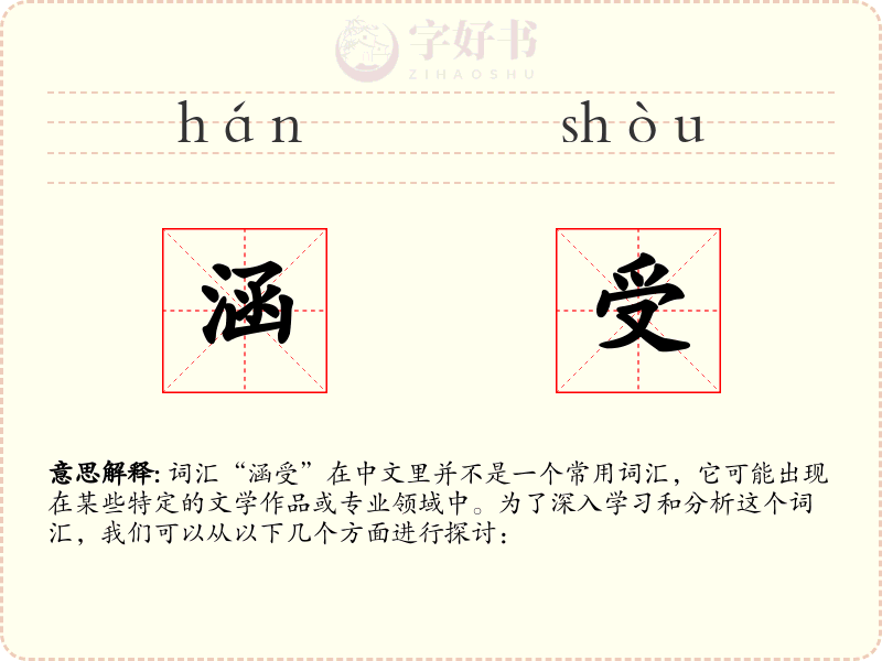 涵受