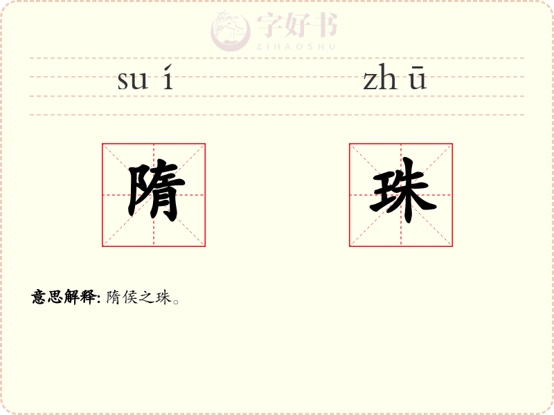 隋珠
