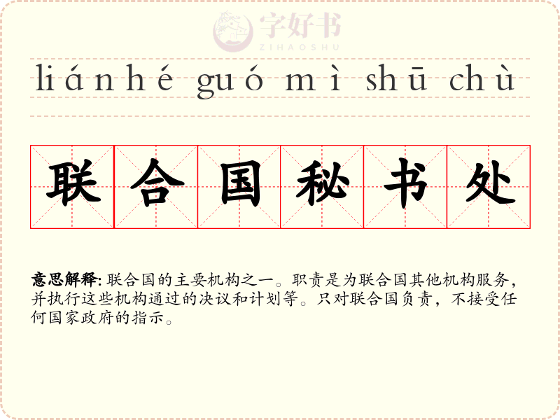 联合国秘书处