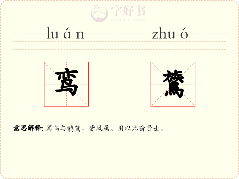 鸾鷟