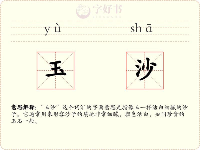 玉沙