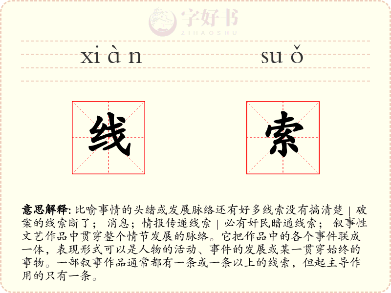 线索