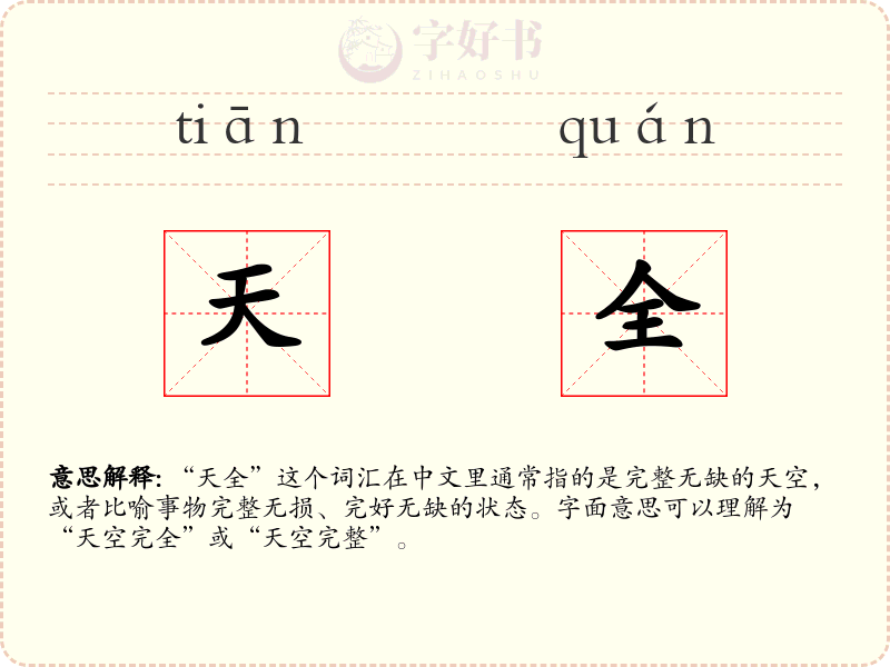 天全